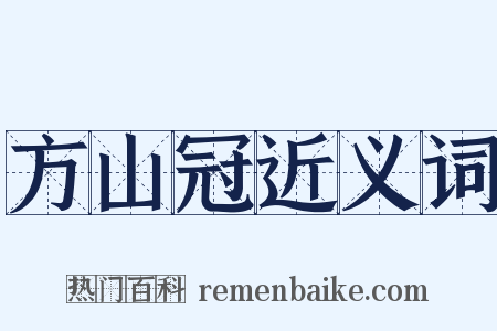 方山冠近义词是什么意思的图片